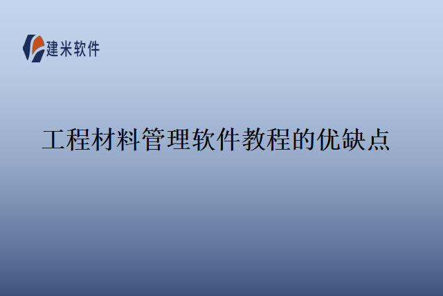 工程材料管理软件教程的优缺点