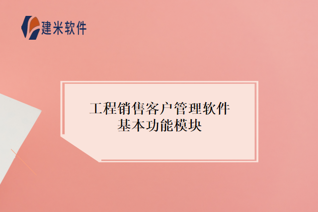 工程销售客户管理软件