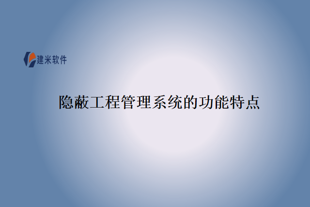 隐蔽工程管理系统的功能特点