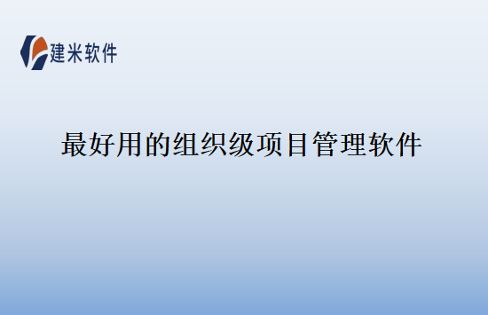 最好用的组织级项目管理软件