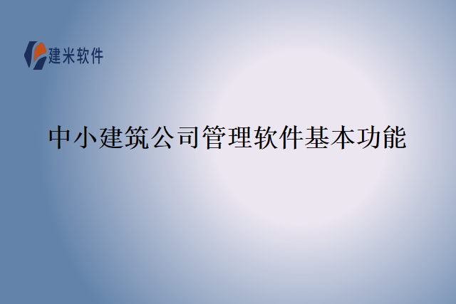 中小建筑公司管理软件基本功能