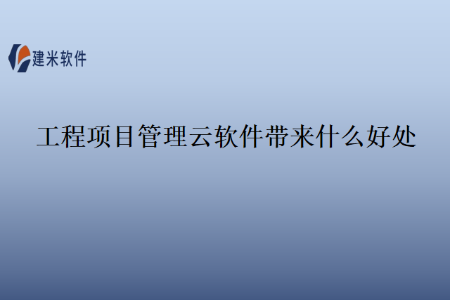 工程项目管理云软件带来什么好处