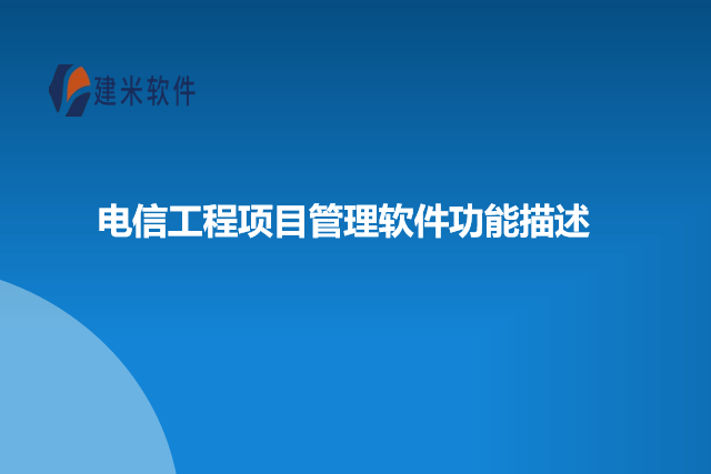 电信工程项目管理软件功能描述
