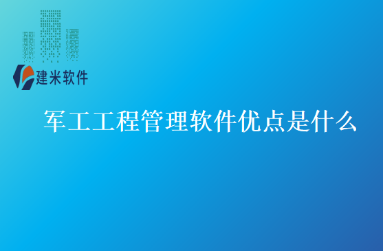 军工工程管理软件优点是什么