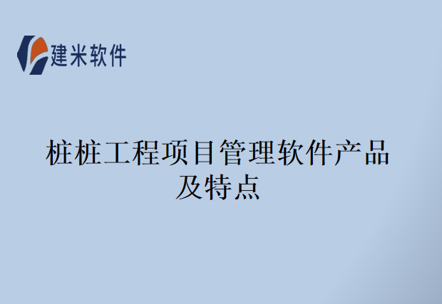 桩桩工程项目管理软件产品及特点