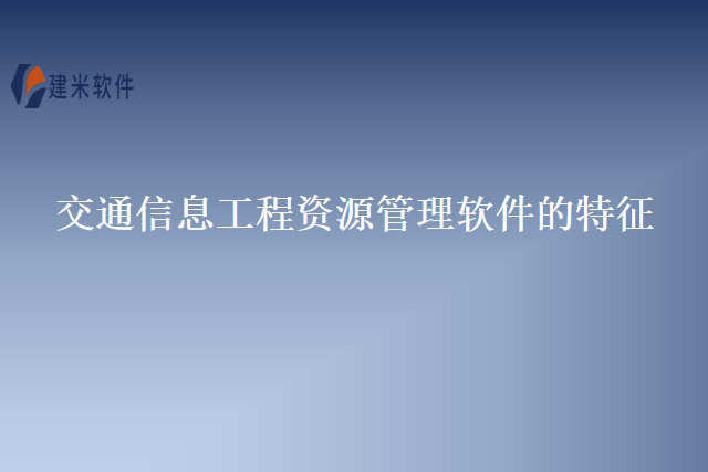 交通信息工程资源管理软件的特征