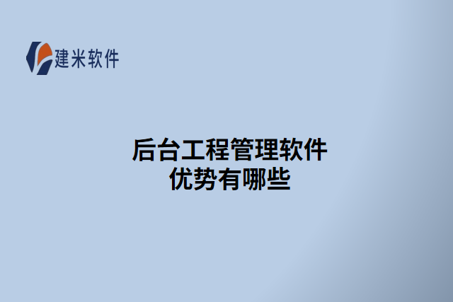 后台工程管理软件优势有哪些