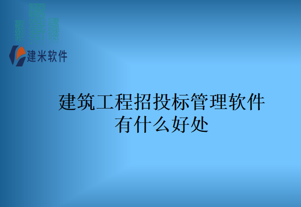 建筑工程招投标管理软件有什么好处