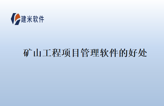 矿山工程项目管理软件的好处