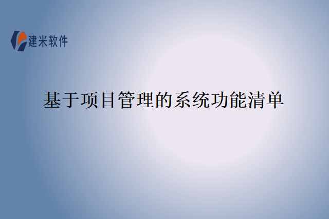 基于项目管理的系统功能清单