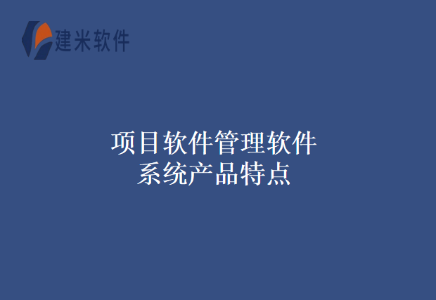 项目软件管理软件系统产品特点
