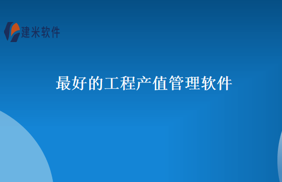 最好的工程产值管理软件