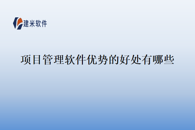 项目管理软件优势的好处有哪些
