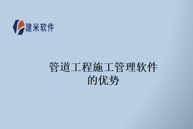 管道工程施工管理软件的优势