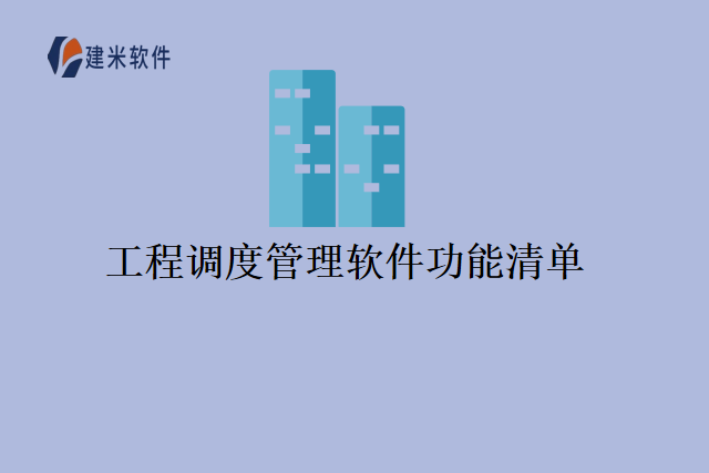 工程调度管理软件功能清单