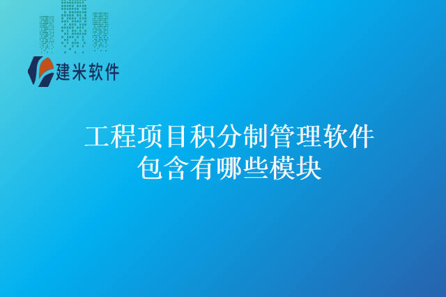 工程项目积分制管理软件