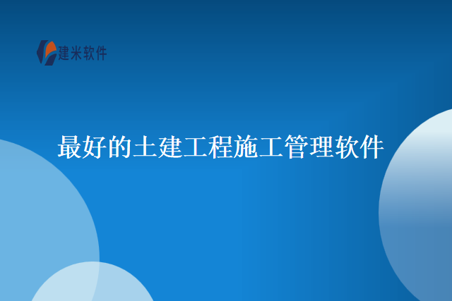 最好的土建工程施工管理软件