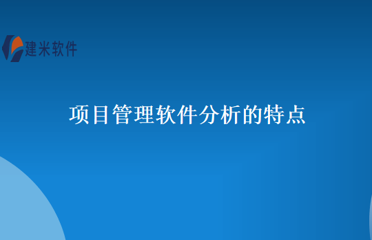 项目管理软件分析的特点