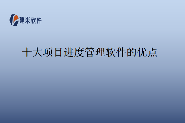 十大项目进度管理软件的优点
