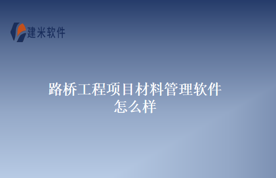 路桥工程项目材料管理软件怎么样