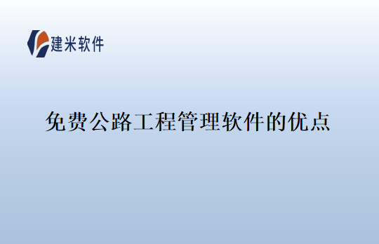 免费公路工程管理软件的优点