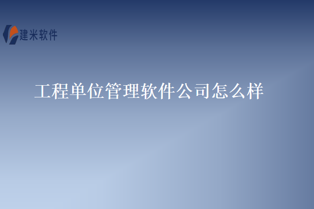 工程单位管理软件公司怎么样