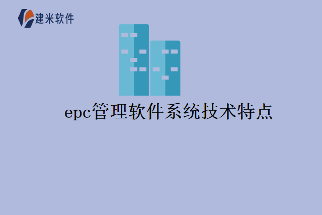 epc管理软件系统技术特点