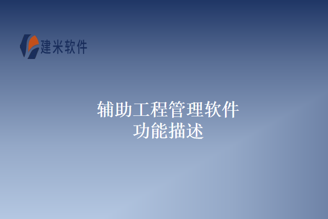 辅助工程管理软件功能描述