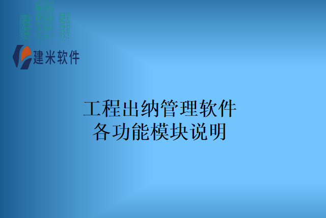 工程出纳管理软件各功能模块说明