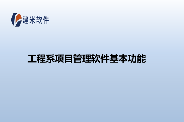 工程系项目管理软件基本功能