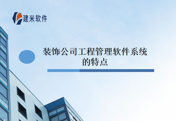 装饰公司工程管理软件系统的特点