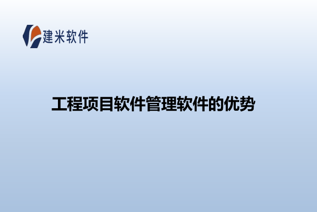 工程项目软件管理软件的优势