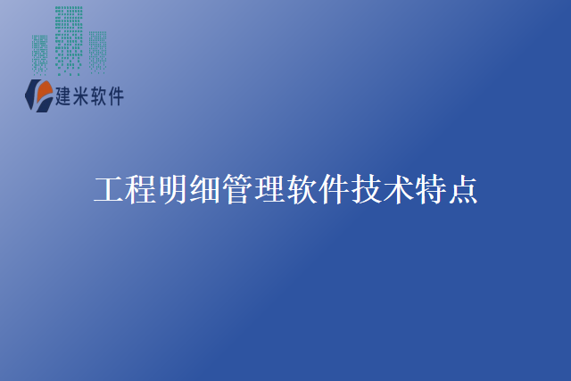 工程明细管理软件技术特点