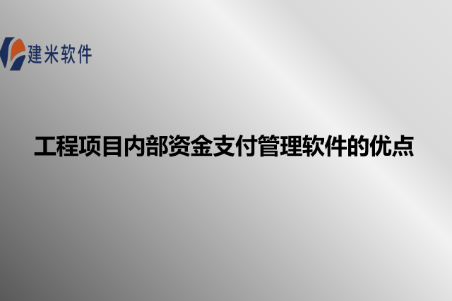 工程项目内部资金支付管理软件的优点