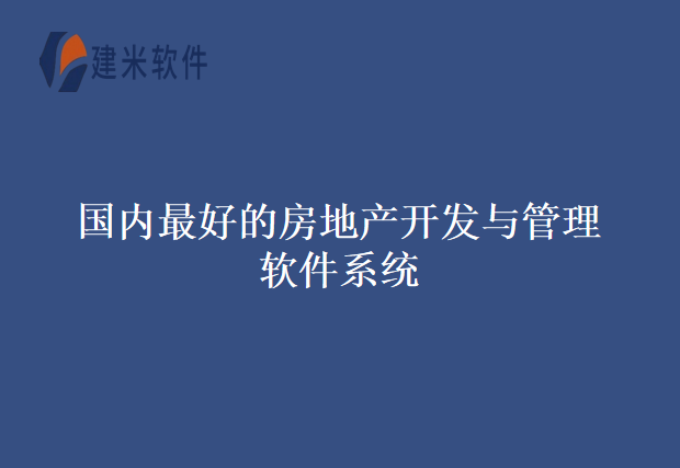 国内最好的房地产开发与管理软件系统