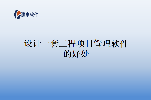 设计一套工程项目管理软件的好处