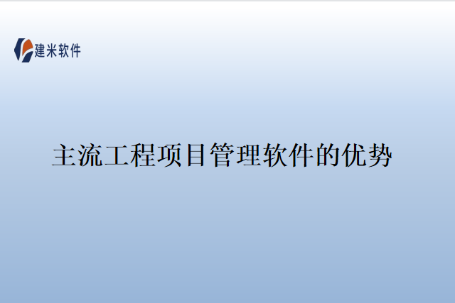 主流工程项目管理软件的优势