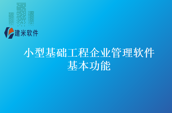 小型基础工程企业管理软件基本功能