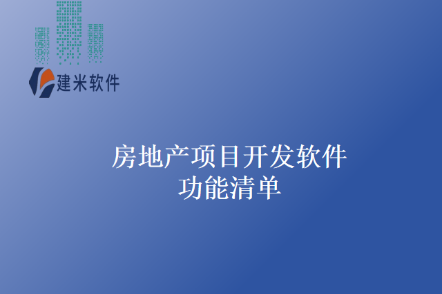 房地产项目开发软件功能清单