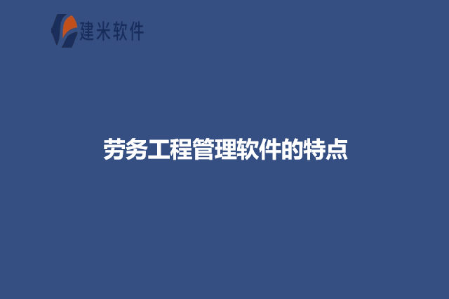 劳务工程管理软件的特点