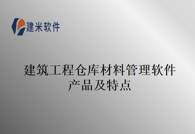 建筑工程仓库材料管理软件产品及特点