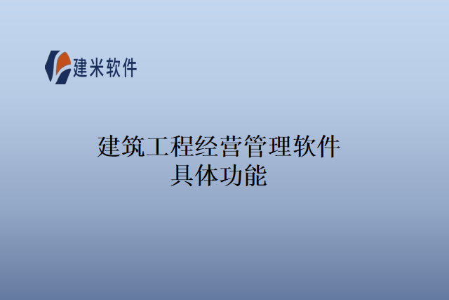 建筑工程经营管理软件具体功能