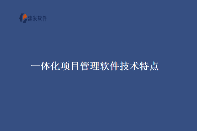 一体化项目管理软件技术特点