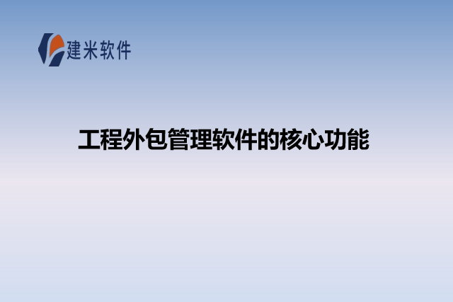 工程外包管理软件的核心功能