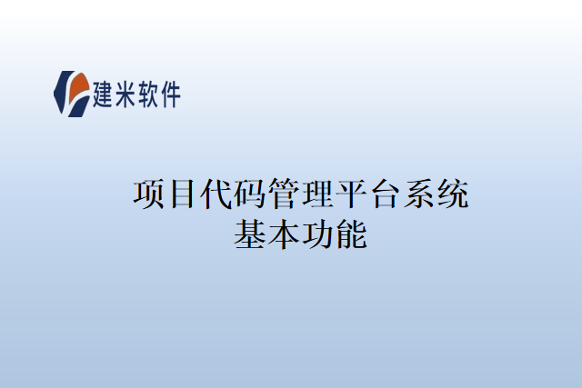 项目代码管理平台系统基本功能