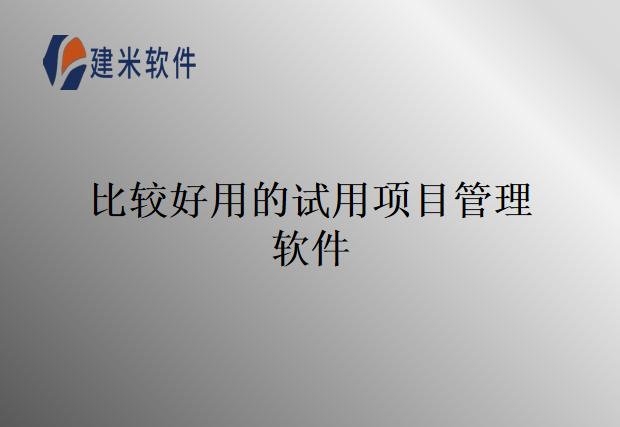 比较好用的试用项目管理软件