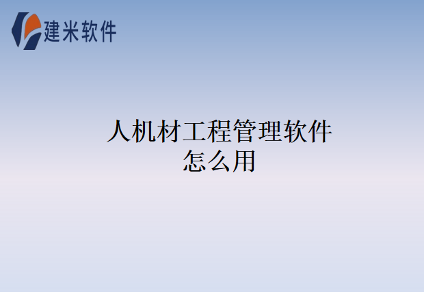 人机材工程管理软件怎么用