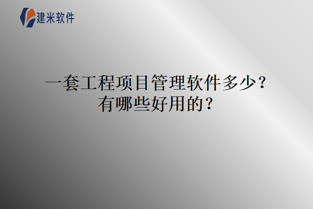 一套工程项目管理软件多少钱有哪些好用的