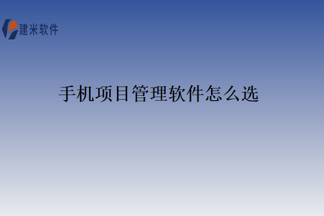 手机项目管理软件怎么选