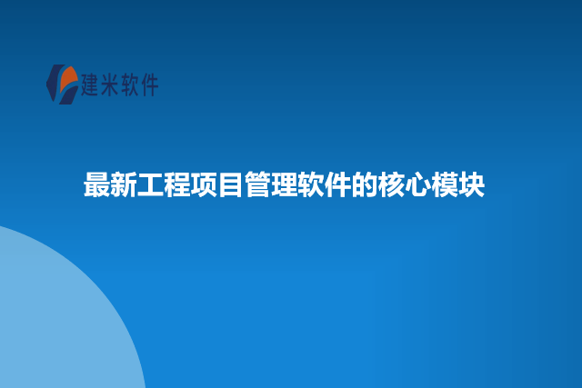 最新工程项目管理软件的核心模块